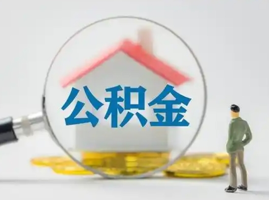 磁县个人公积金提取（2020年个人住房公积金提取条件）